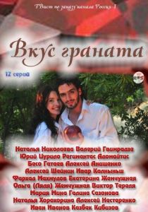 Сериал Вкус граната 2011