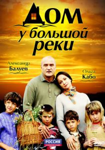 Сериал Дом у большой реки 2010