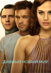 Сериал Дивный новый мир 2020