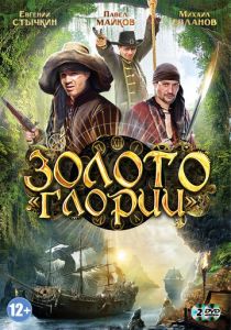 Сериал Золото Глории 2012