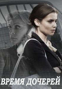 Сериал Время дочерей 2015
