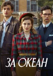 Сериал За океан 2023