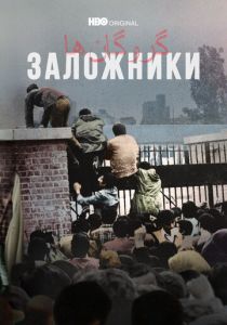 Сериал Заложники 2022