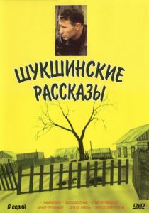 Сериал Шукшинские рассказы 2002