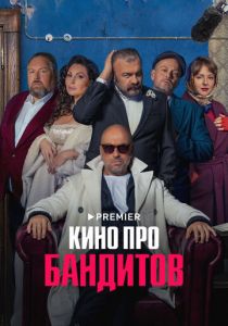 Сериал Кино про бандитов 2023