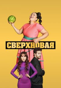 Сериал Сверхновая 2022