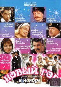 Сериал Новый год в ноябре 2000