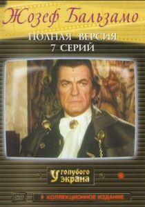 Сериал Жозеф Бальзамо 1972
