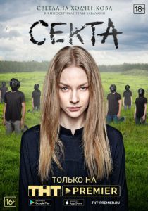 Сериал Секта 2019