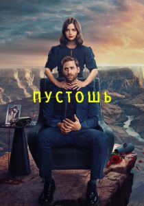 Сериал Пустошь 2023