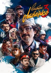 Сериал Внутри Лапенко 2019