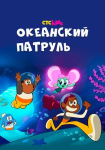 Сериал Океанский патруль 2021