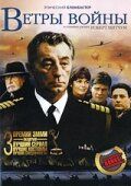 Сериал Ветры войны 1983