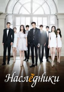 Сериал Наследники 2013