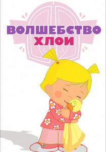 Сериал Волшебство Хлои 2013