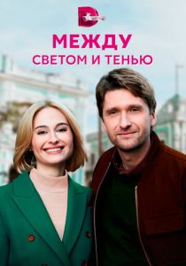 Сериал Между светом и тенью 2022