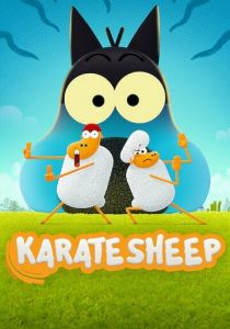 Сериал Барашек-каратист 2022