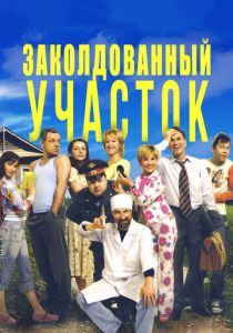 Сериал Заколдованный участок 2006