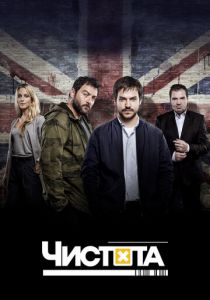 Сериал Чистота 2015