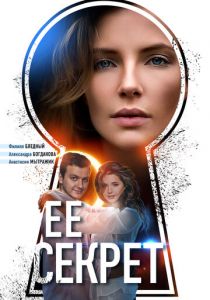 Сериал Её секрет 2018