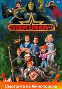 Сериал Супергерои.ру 2023