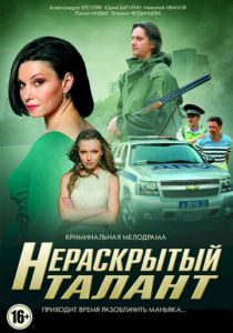 Сериал Нераскрытый талант 2016