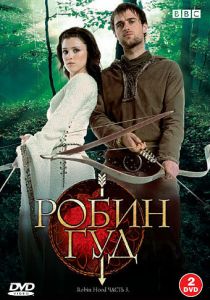 Сериал Робин Гуд 2006