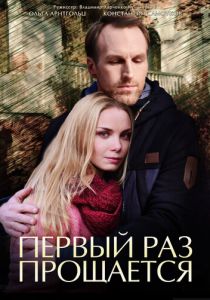 Сериал Первый раз прощается 2017