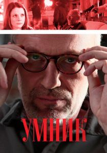 Сериал Умник 2013