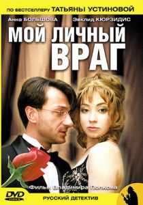 Сериал Мой личный враг 2005