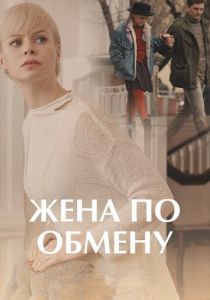 Сериал Жена по обмену 2018
