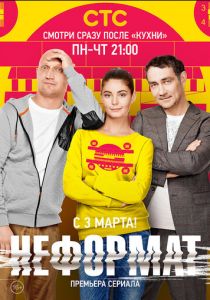 Сериал Неформат 2014
