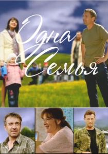 Сериал Одна семья 2009