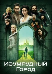 Сериал Изумрудный город 2016