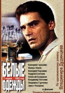 Сериал Белые одежды 1992