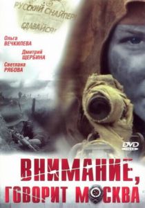 Сериал Внимание, говорит Москва 2005