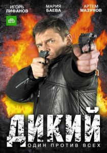 Сериал Дикий 2009