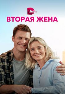 Сериал Вторая жена 2021