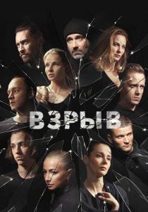 Сериал Взрыв 2018