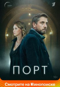 Сериал Порт 2019