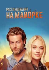 Сериал Расследования на Майорке 2019