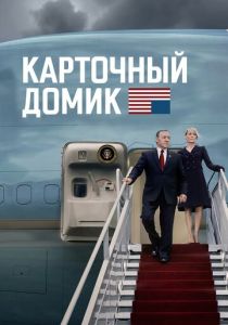 Сериал Карточный домик 2013