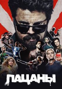 Сериал Пацаны 2019