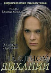 Сериал На одном дыхании 2014