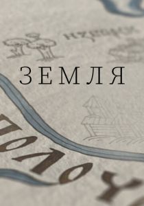 Сериал Земля 2021