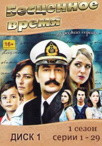 Сериал Бесценное время 2010