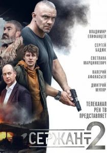 Сериал Сержант 2020