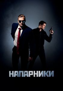 Сериал Напарники 2019
