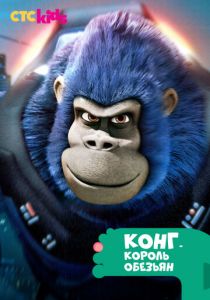 Сериал Конг - король обезьян 2016