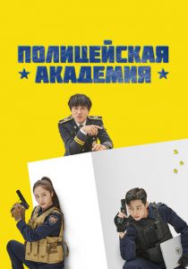Сериал Полицейская академия 2021